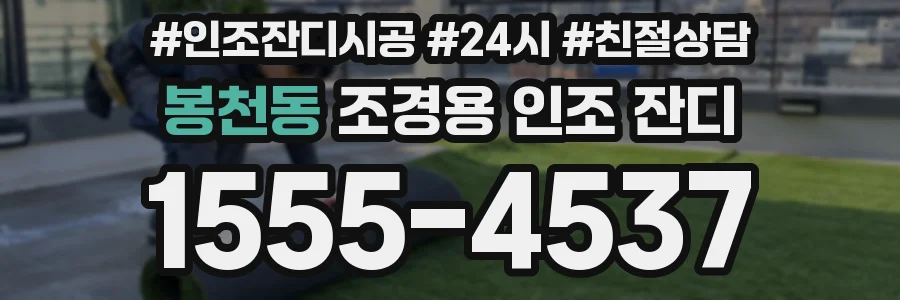 봉천동 조경용 인조 잔디