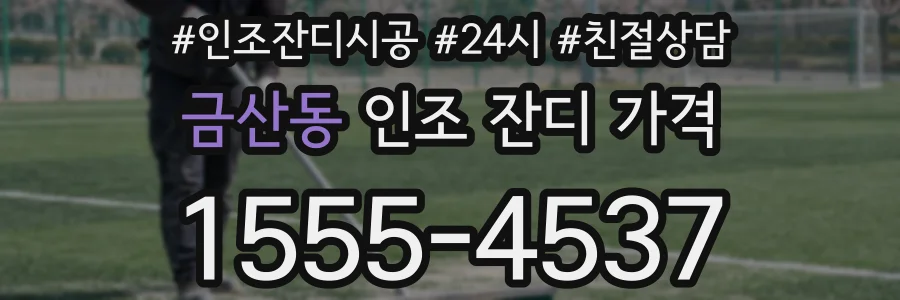 금산동 인조 잔디 가격