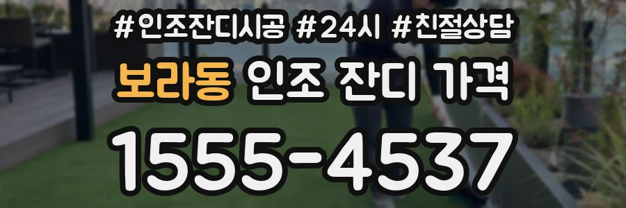 보라동 인조 잔디 가격