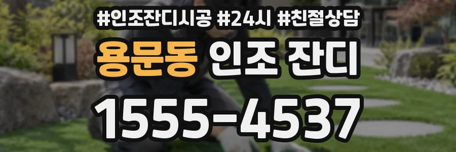 용문동 인조 잔디