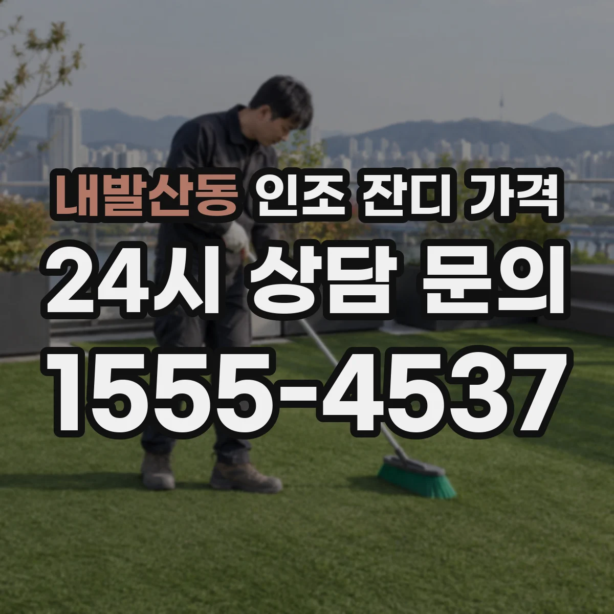 내발산동 인조 잔디 가격