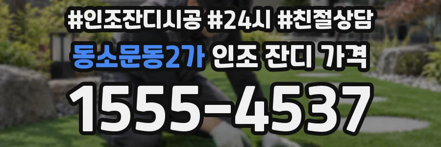 동소문동2가 인조 잔디 가격