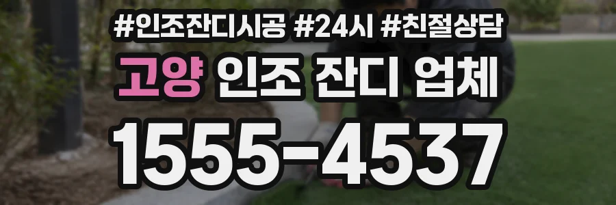 고양 인조 잔디 업체