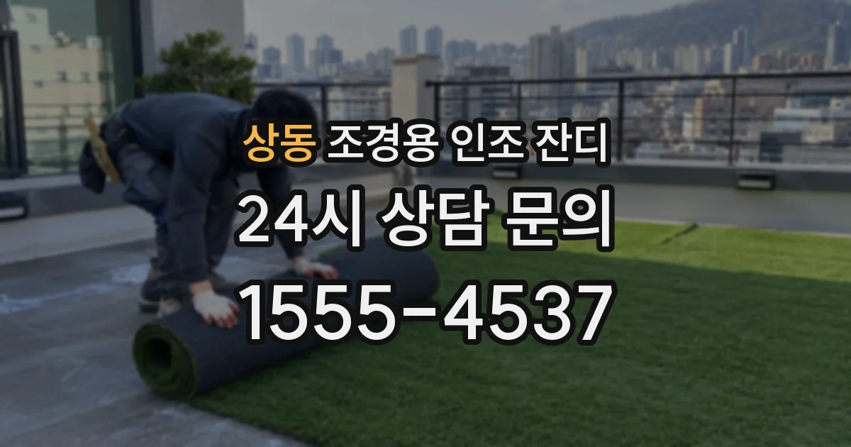 상동 조경용 인조 잔디