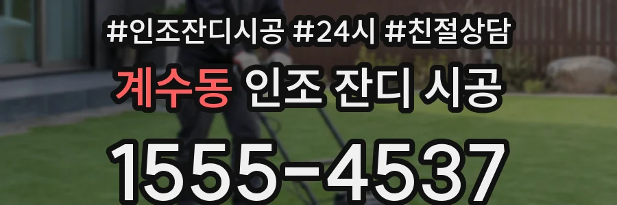 계수동 인조 잔디 시공