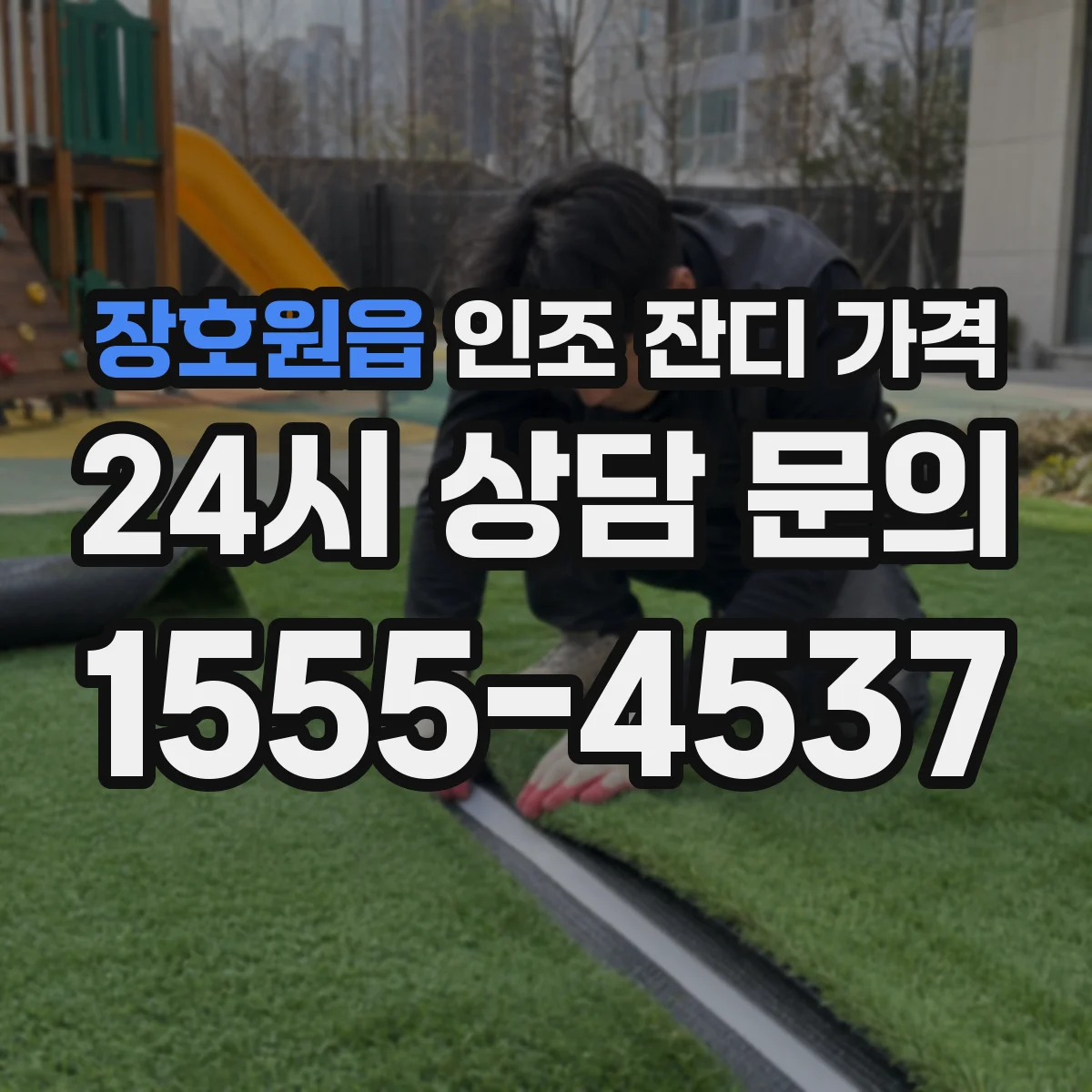 장호원읍 인조 잔디 가격