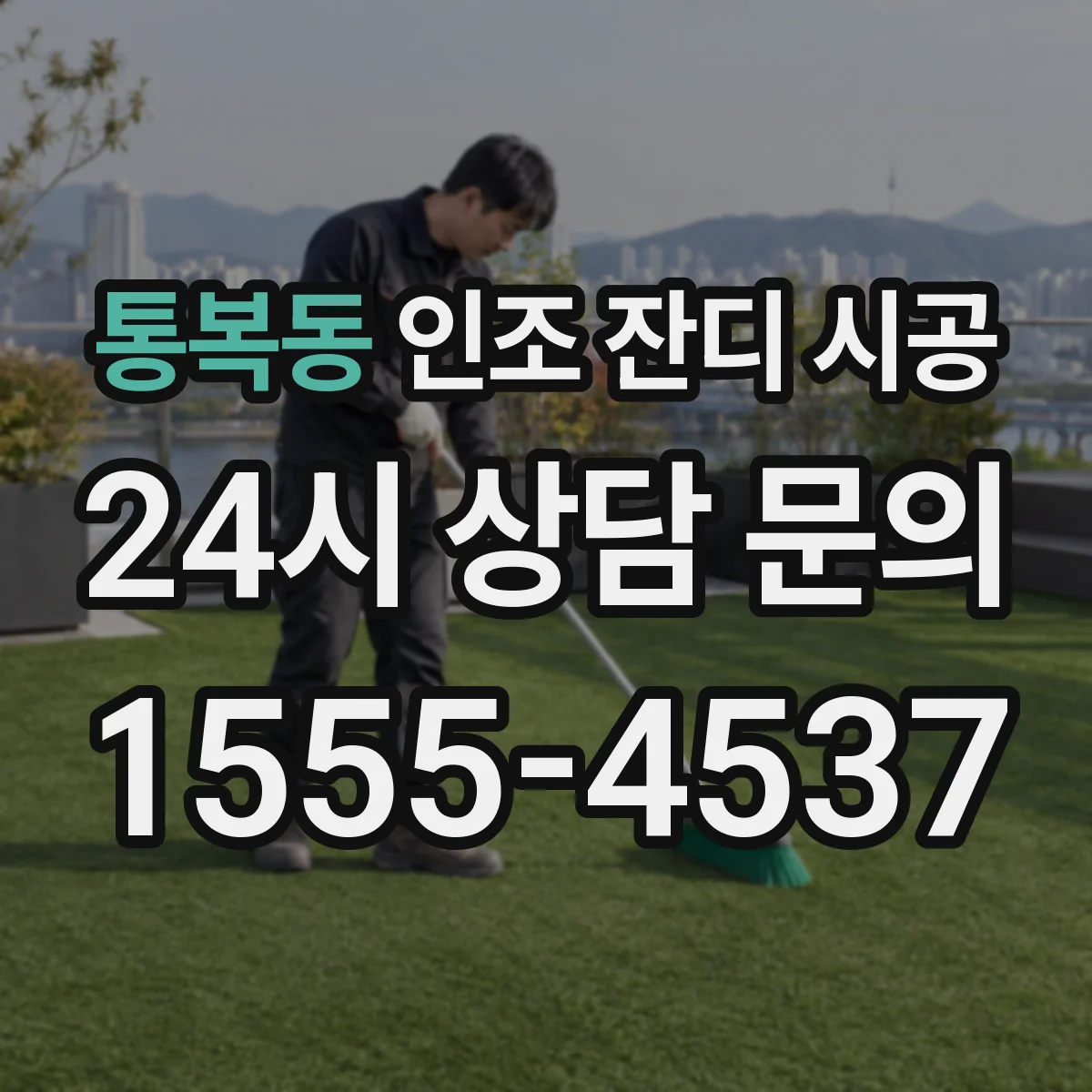 통복동 인조 잔디 시공