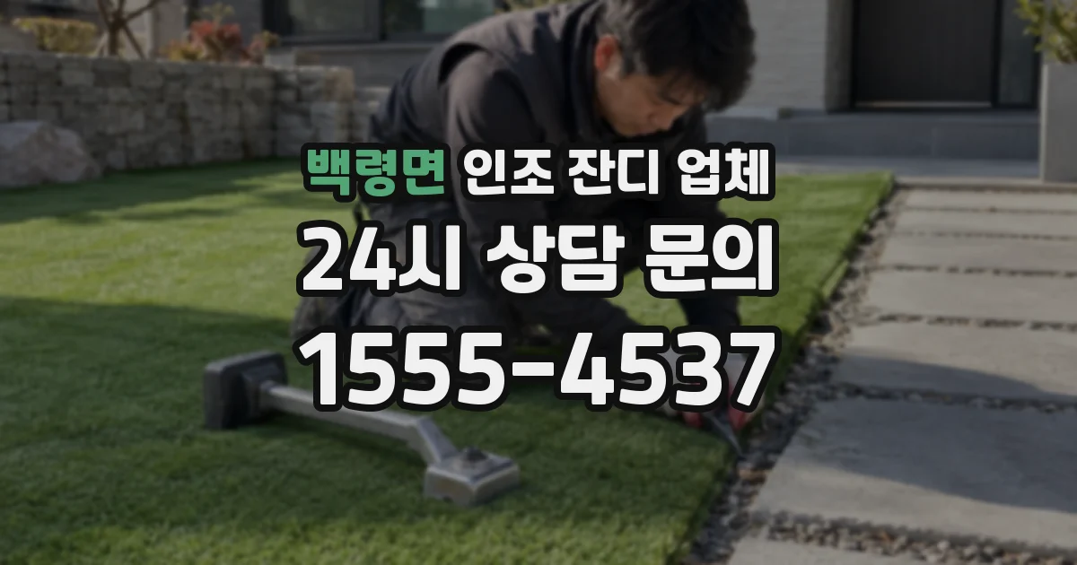 백령면 인조 잔디 업체