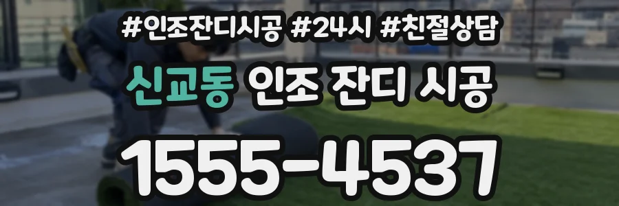 신교동 인조 잔디 시공