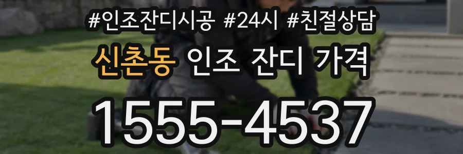 신촌동 인조 잔디 가격
