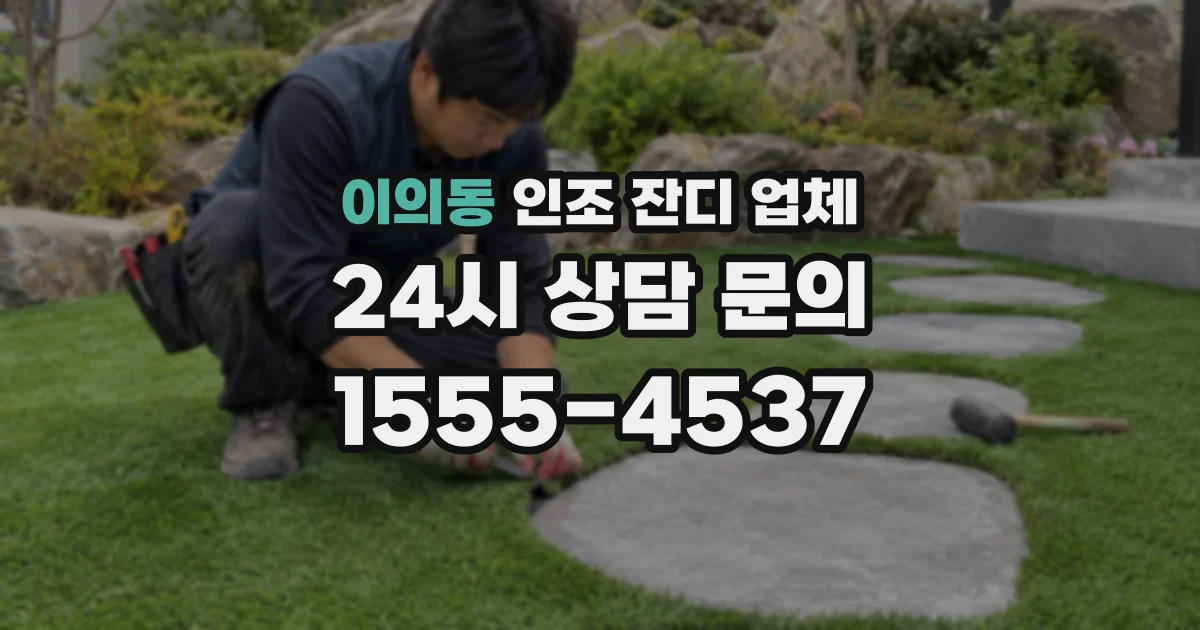 이의동 인조 잔디 업체