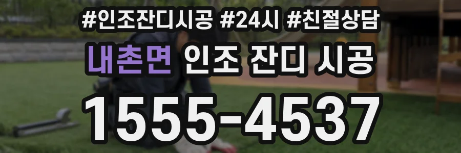 내촌면 인조 잔디 시공