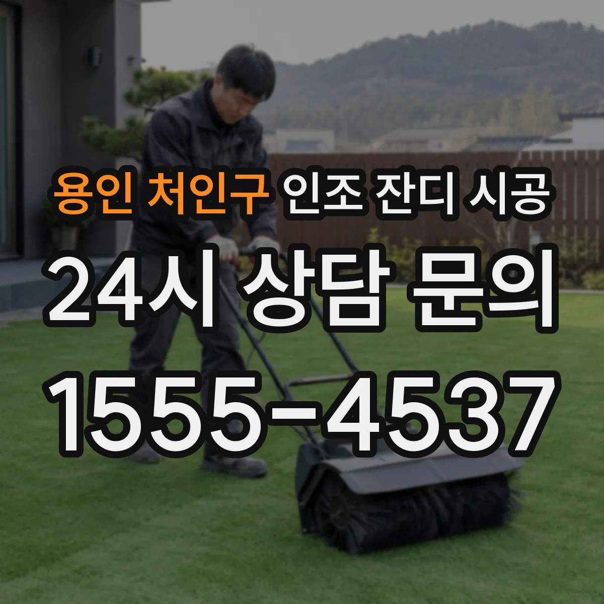 용인 처인구 인조 잔디 시공