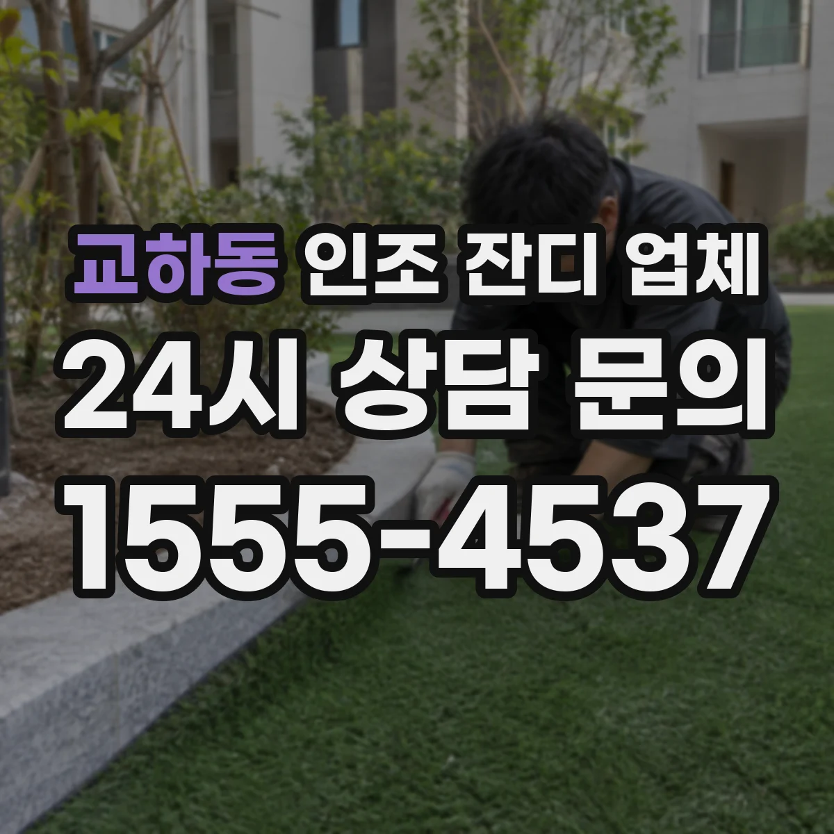 교하동 인조 잔디 업체