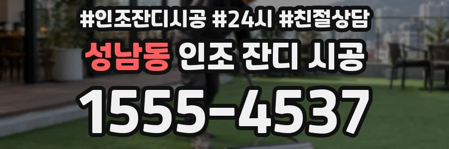 성남동 인조 잔디 시공