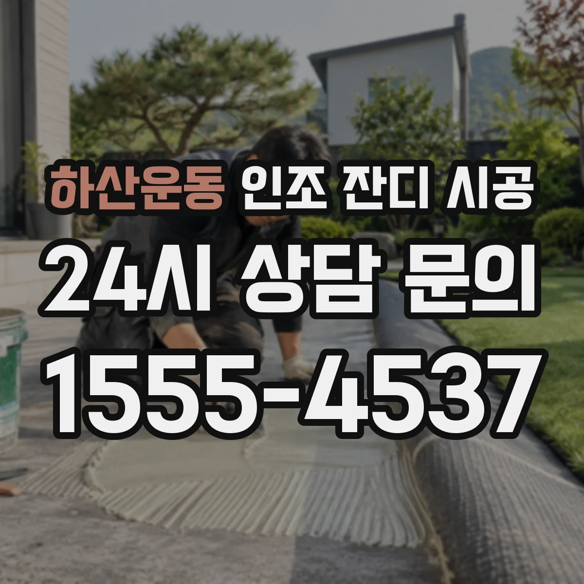 하산운동 인조 잔디 시공