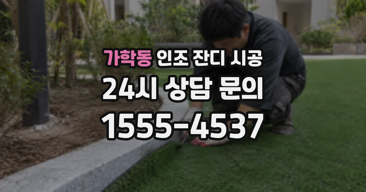 가학동 인조 잔디 시공