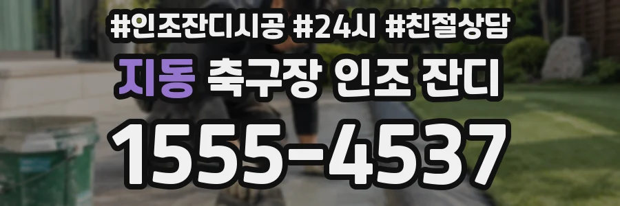 지동 축구장 인조 잔디