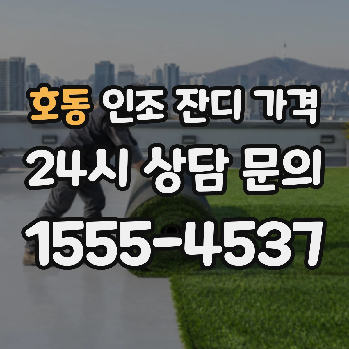 호동 인조 잔디 가격