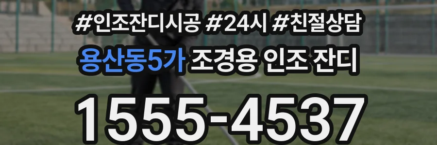 용산동5가 조경용 인조 잔디