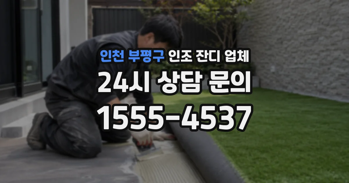 인천 부평구 인조 잔디 업체