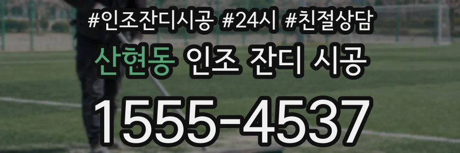 산현동 인조 잔디 시공
