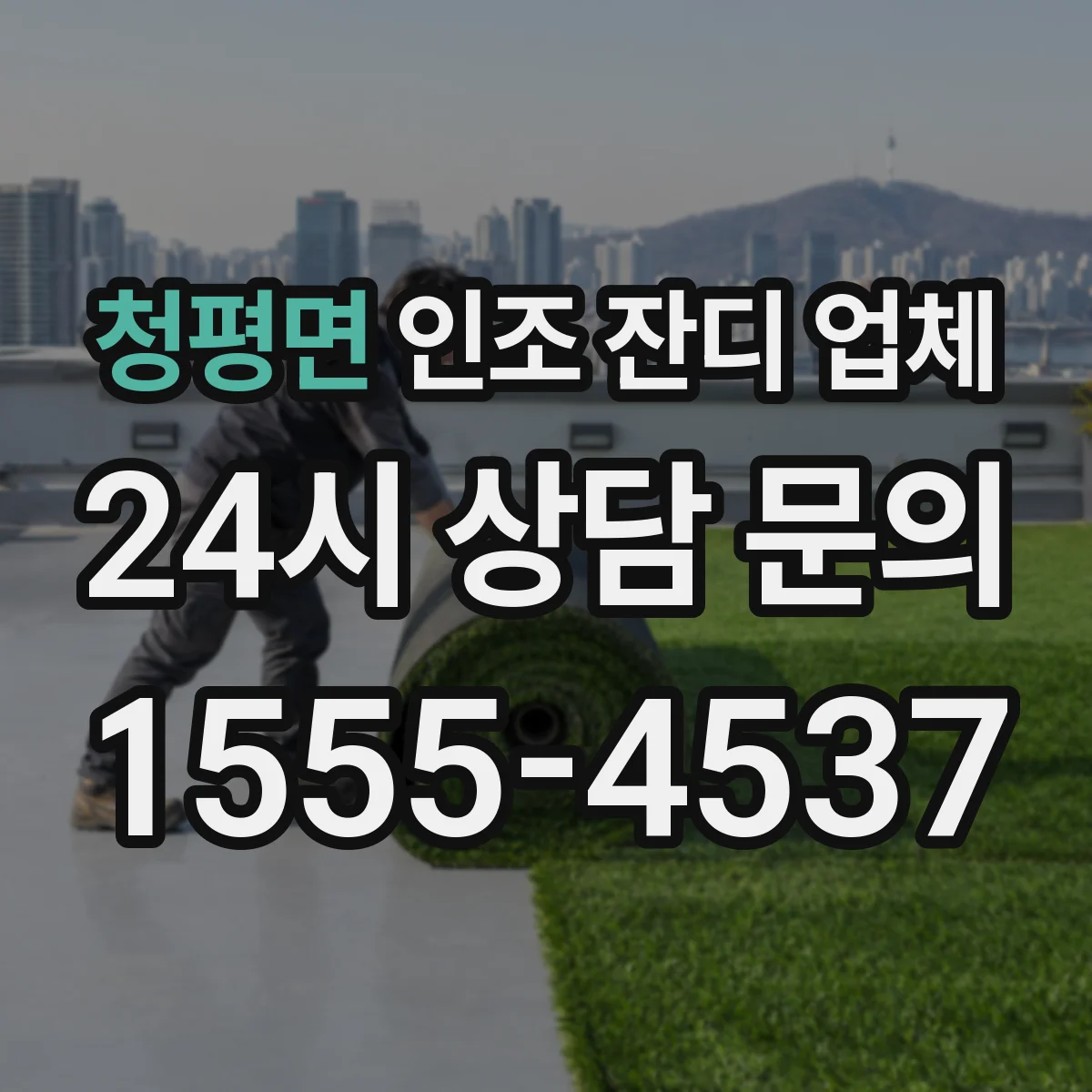청평면 인조 잔디 업체