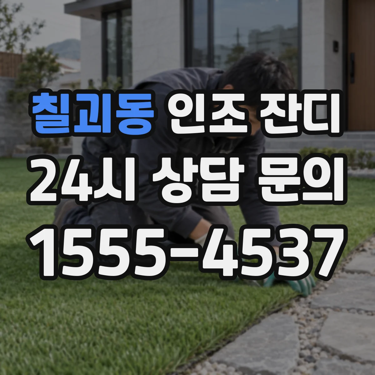 칠괴동 인조 잔디