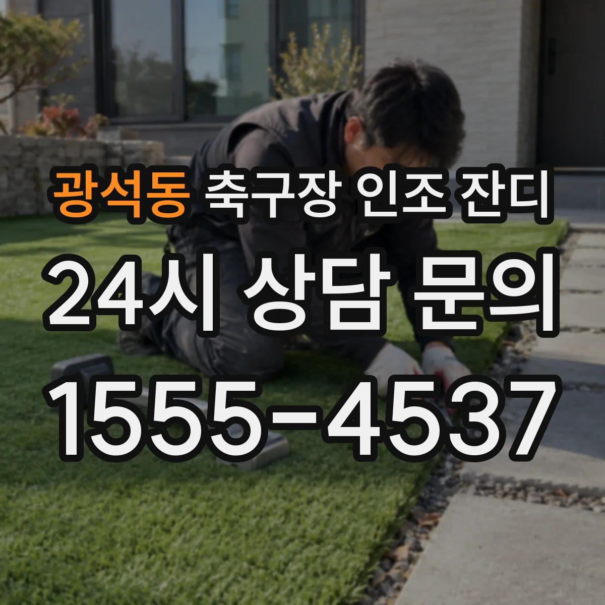 광석동 축구장 인조 잔디