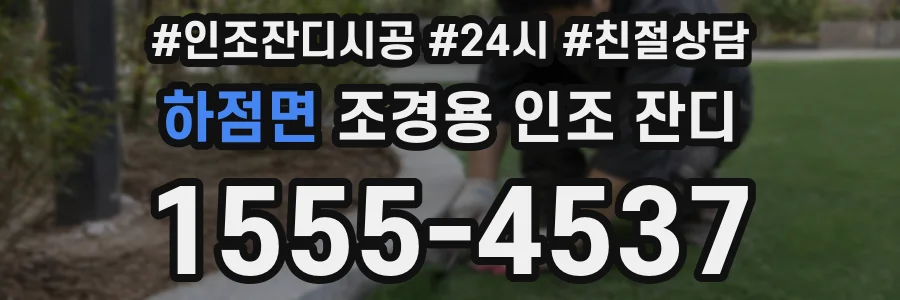 하점면 조경용 인조 잔디