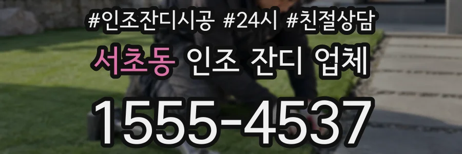 서초동 인조 잔디 업체