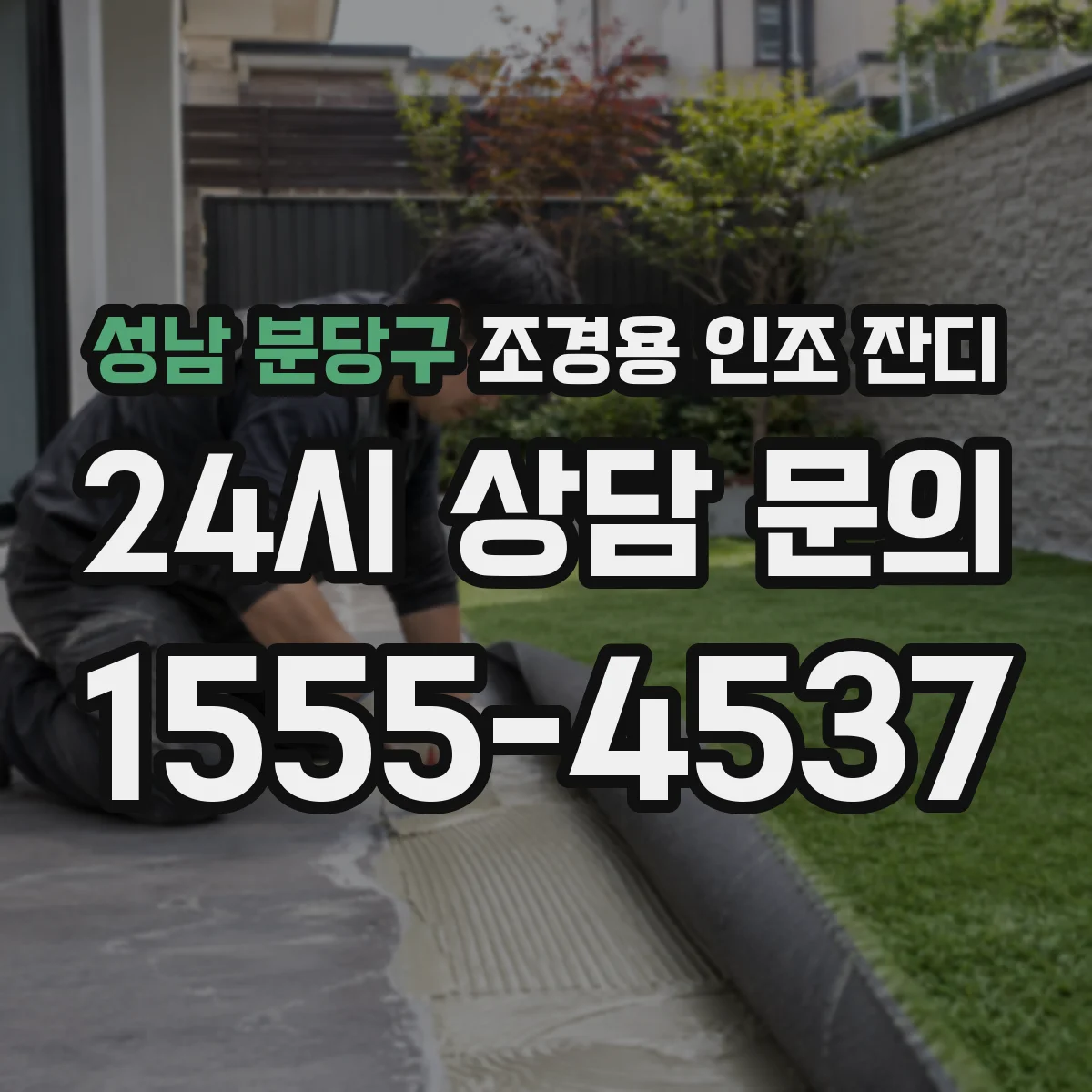성남 분당구 조경용 인조 잔디