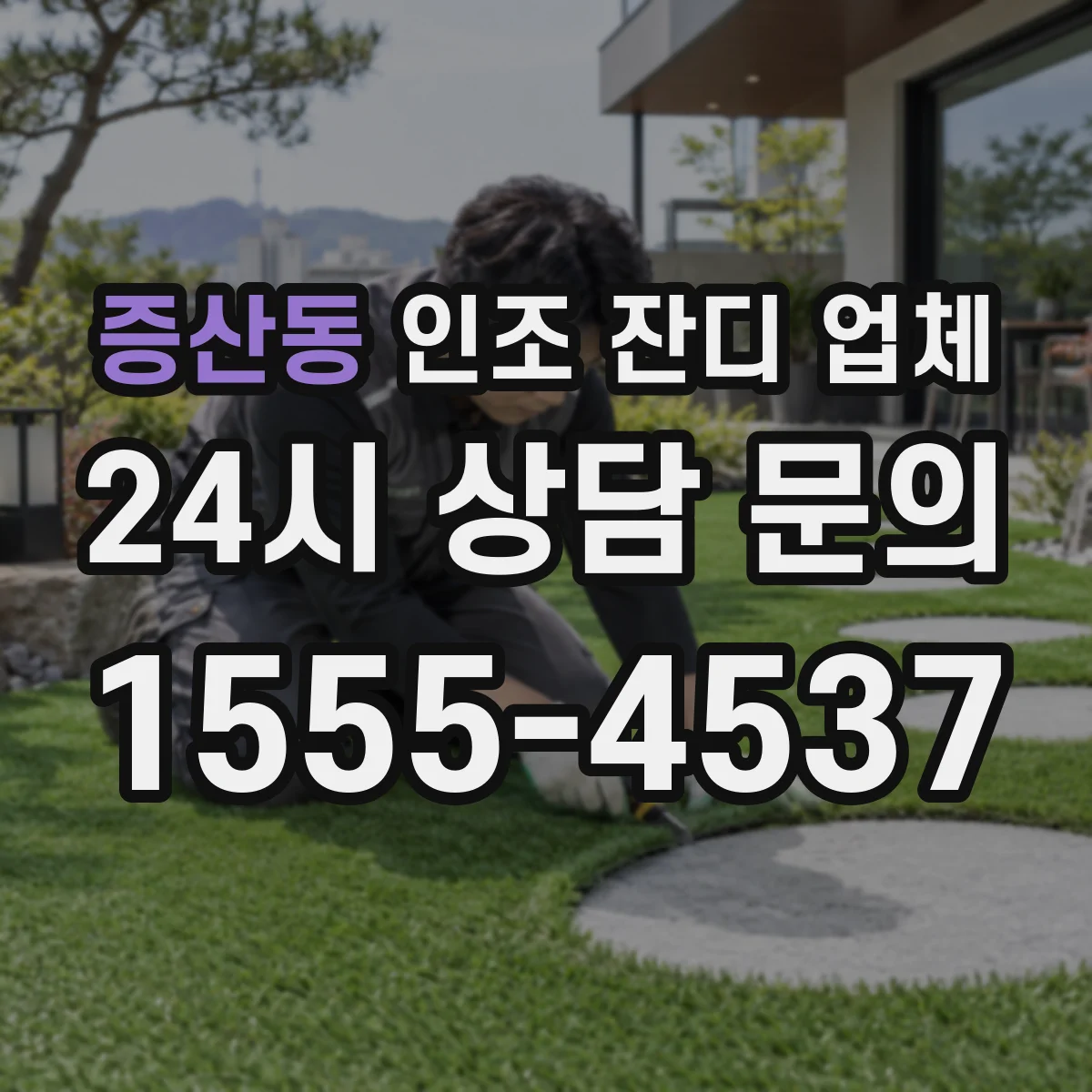 증산동 인조 잔디 업체