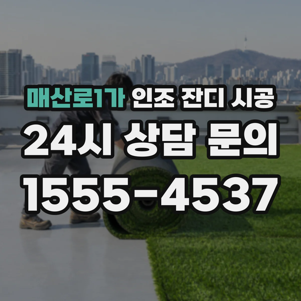 매산로1가 인조 잔디 시공