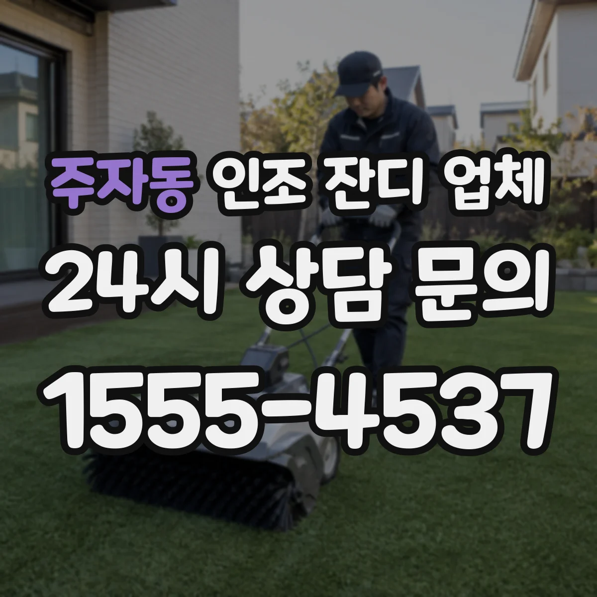 주자동 인조 잔디 업체