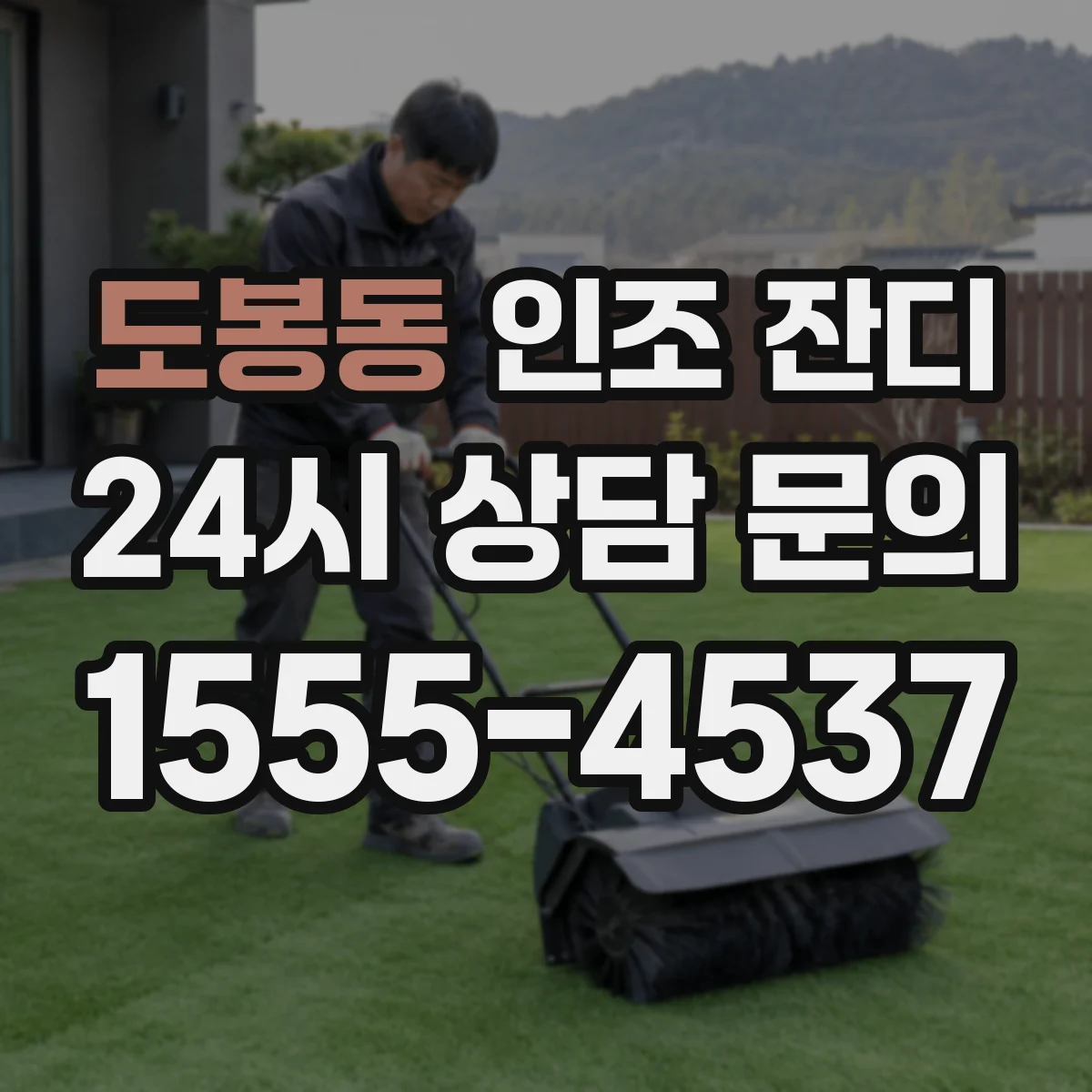 도봉동 인조 잔디