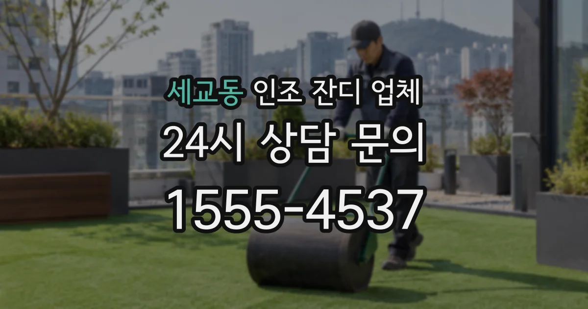세교동 인조 잔디 업체