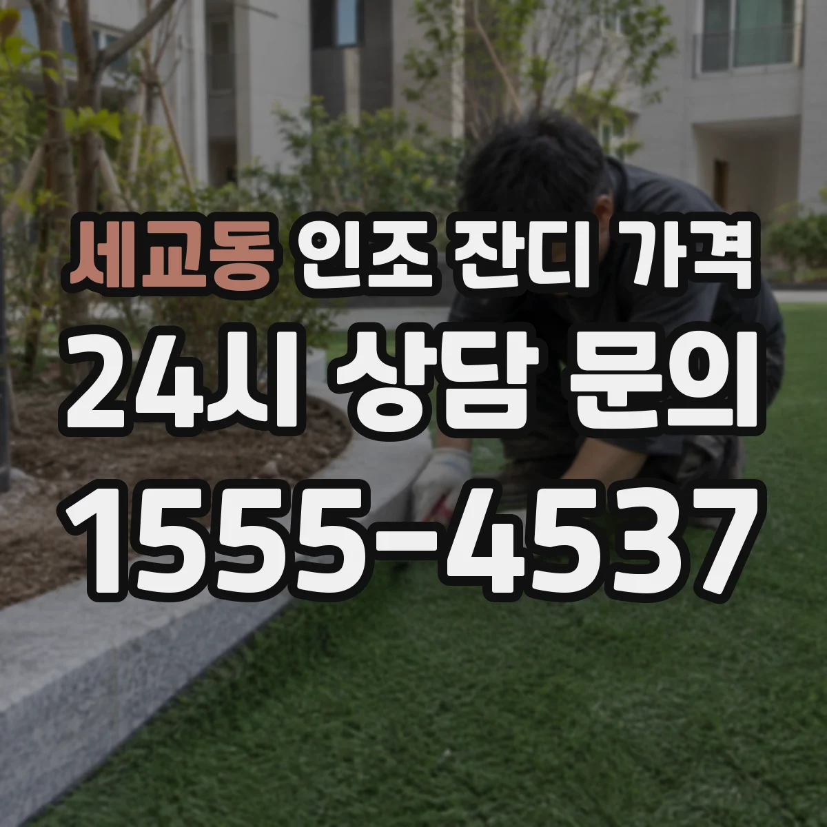 세교동 인조 잔디 가격