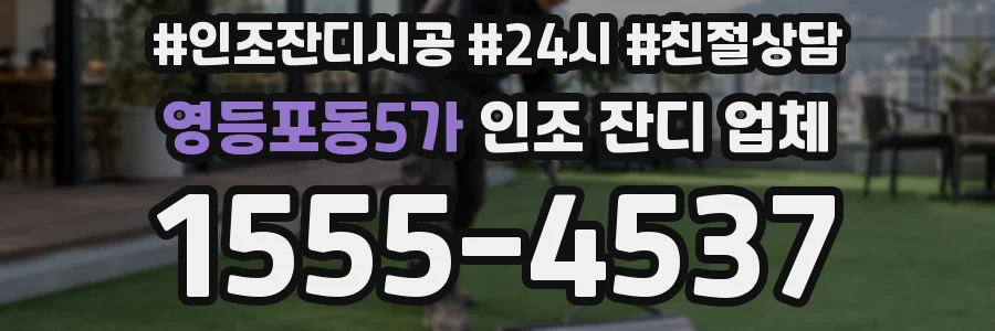 영등포동5가 인조 잔디 업체