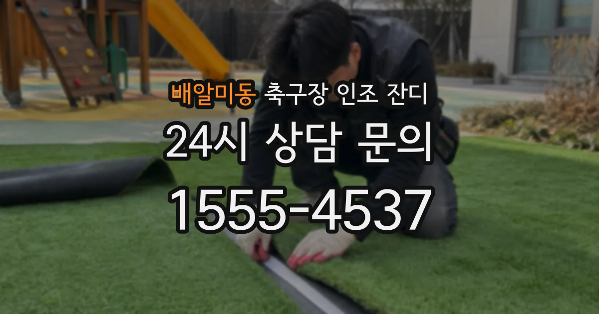 배알미동 축구장 인조 잔디