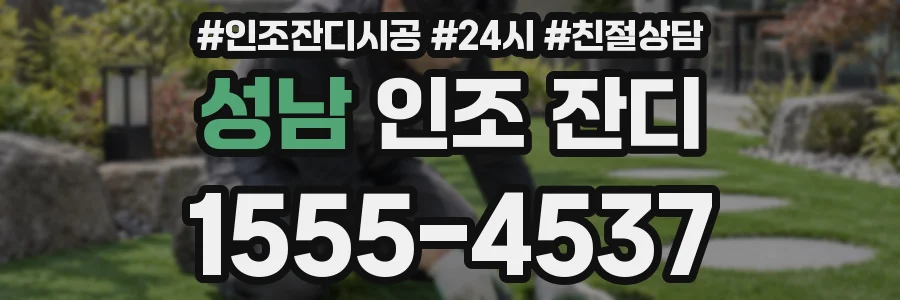 성남 인조 잔디