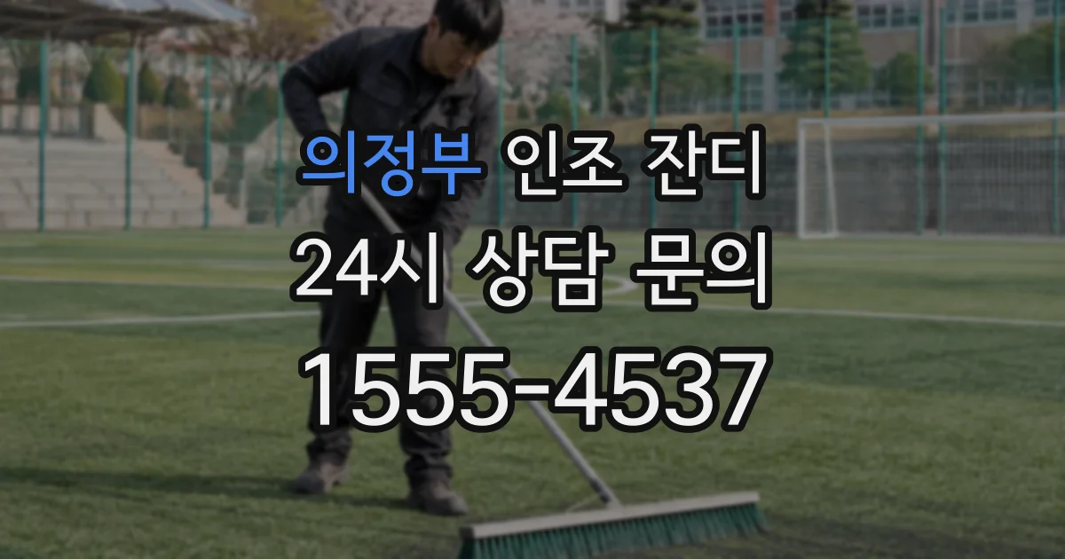 의정부 인조 잔디