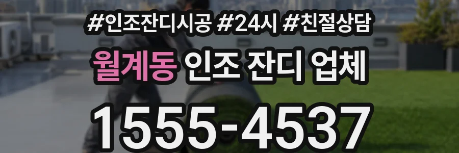 월계동 인조 잔디 업체
