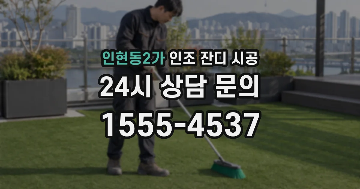 인현동2가 인조 잔디 시공