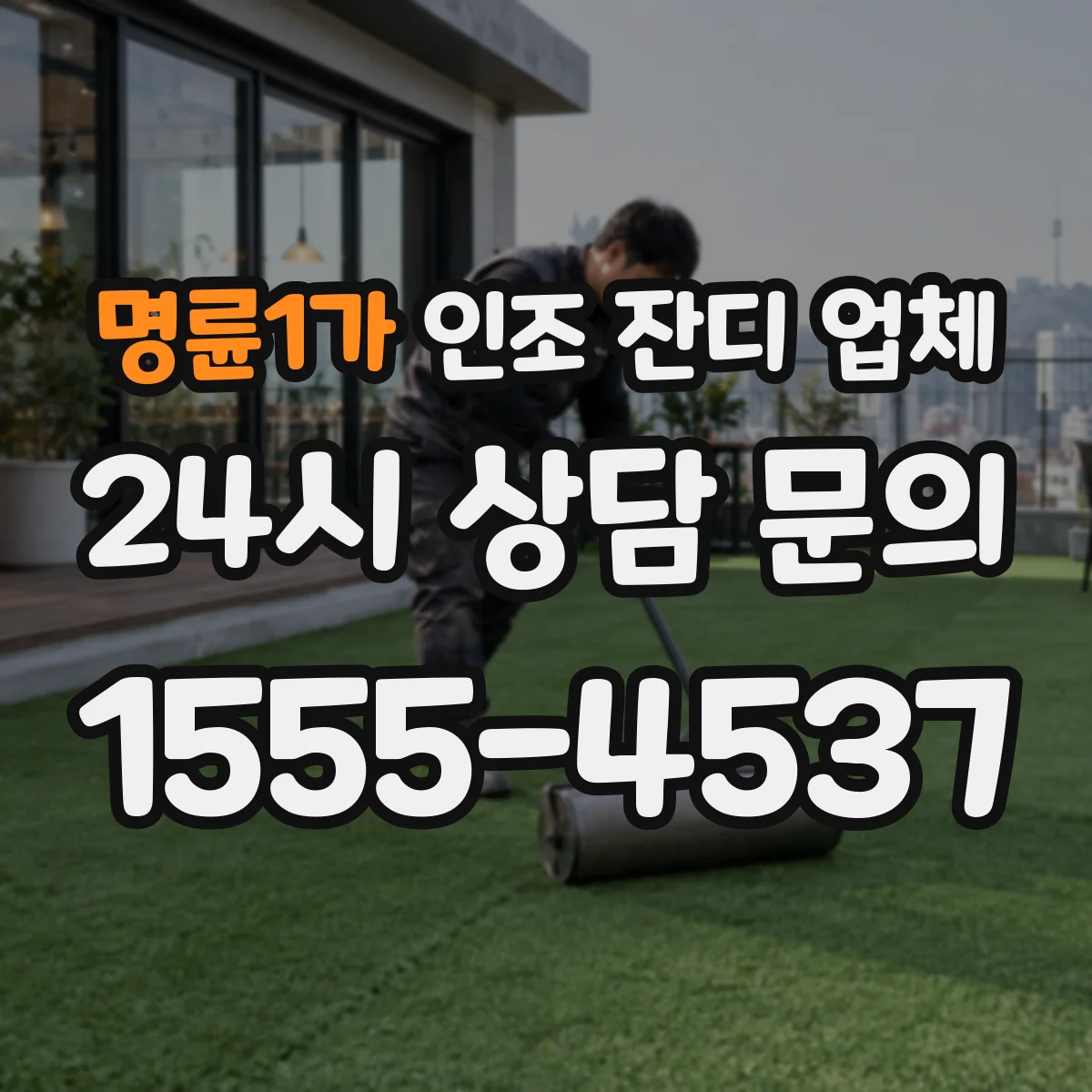 명륜1가 인조 잔디 업체