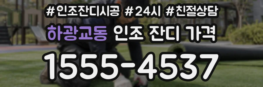 하광교동 인조 잔디 가격