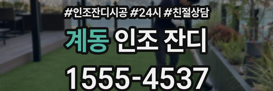 계동 인조 잔디