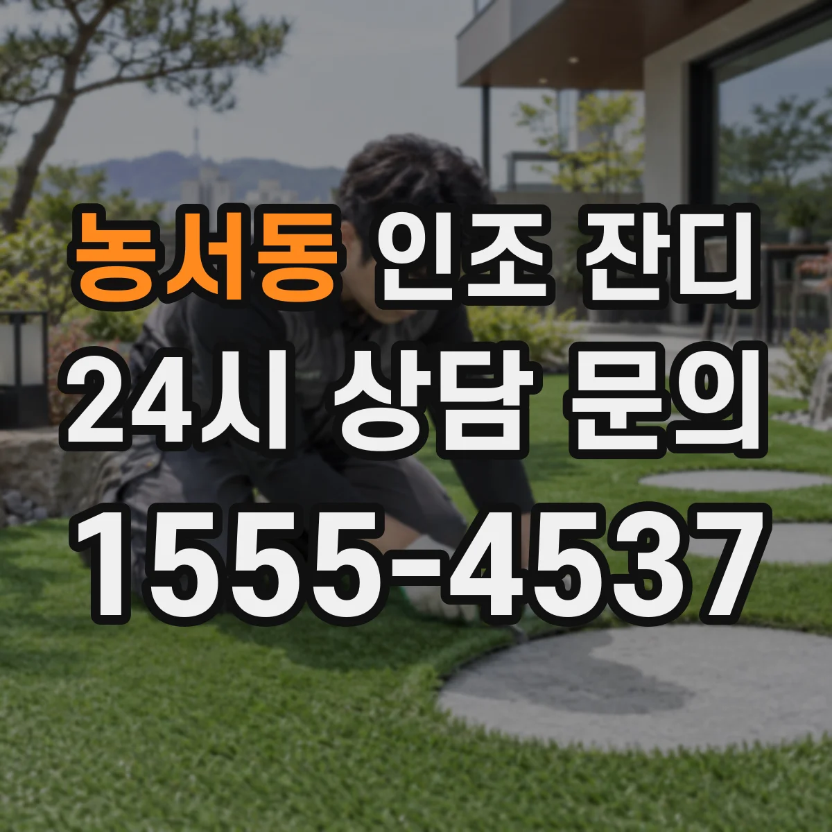 농서동 인조 잔디