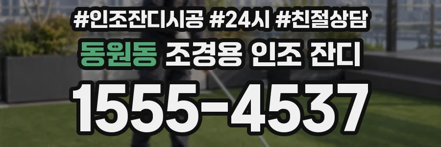 동원동 조경용 인조 잔디
