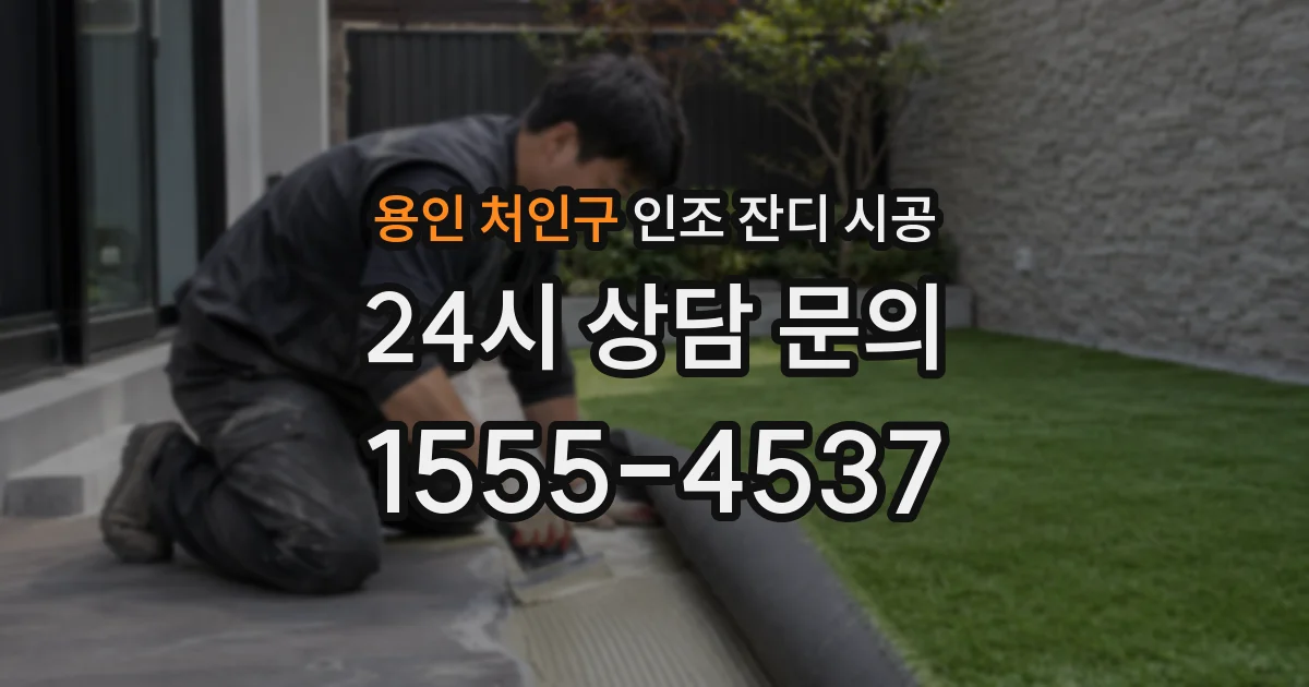 용인 처인구 인조 잔디 시공